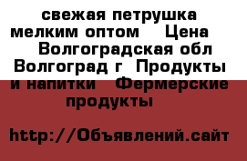 свежая петрушка мелким оптом  › Цена ­ 10 - Волгоградская обл., Волгоград г. Продукты и напитки » Фермерские продукты   